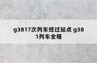 g3817次列车经过站点 g381列车全程